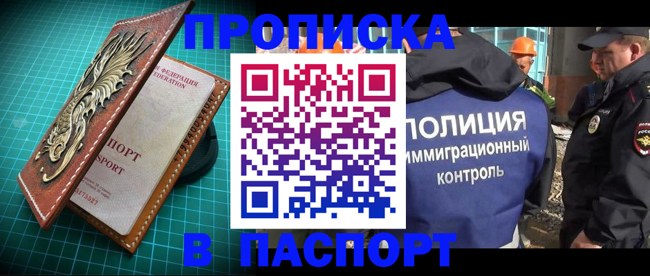 прописка в Тынде